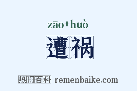 遭祸是什么意思的图片